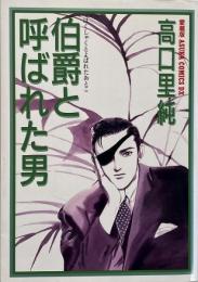 伯爵と呼ばれた男 (愛蔵版あすかコミックスDX)