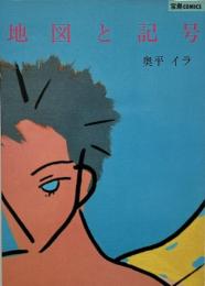 地図と記号 (宝島comics)