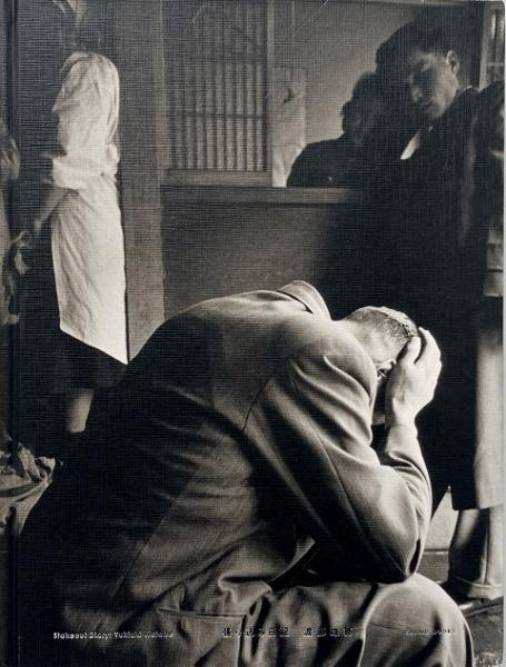 張り込み日記 = Stakeout diary (渡部雄吉写真集)(渡部雄吉 Yukichi