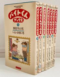 バイトくんブックス　全7巻揃