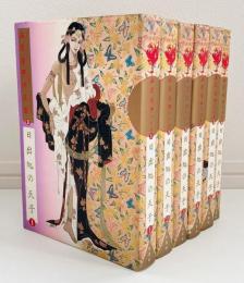 山岸涼子作品集　日出処の天子　全6巻揃