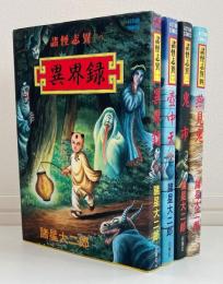諸怪志異 既刊4巻揃 (Action comics)