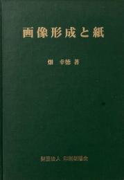 画像形成と紙