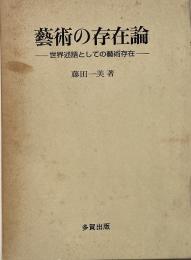 芸術の存在論 : 世界述語としての芸術存在