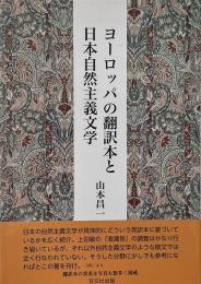 ヨーロッパの翻訳本と日本自然主義文学