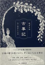ゆずりは古事記