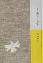 風とマルス （塔21世紀叢書 第256篇）
