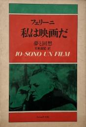 私は映画だ : 夢と回想