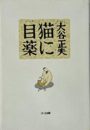 猫に目薬