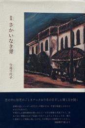 さかいなき青 (好日叢書)