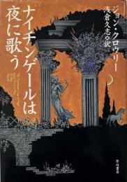 ナイチンゲールは夜に歌う