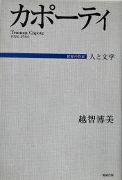 カポーティ （世界の作家 人と文学）