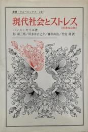現代社会とストレス （叢書・ウニベルシタス 243）
