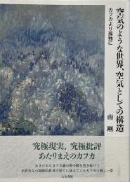 空気のような世界、空気としての構造 : カフカより孤独に