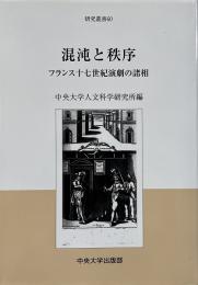混沌と秩序 : フランス十七世紀演劇の諸相 （研究叢書 60）
