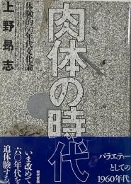 肉体の時代 : 体験的'60年代文化論