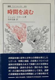 時間を読む （叢書・ウニベルシタス 499）