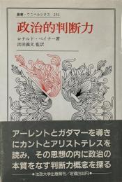 政治的判断力 （叢書・ウニベルシタス 251）