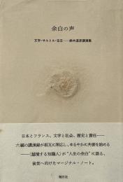 余白の声 : 文学・サルトル・在日 : 鈴木道彦講演集