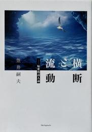 横断と流動: 偏愛的詩人論