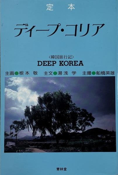 まずたしからしさの世界をすてろ : 写真と言語の思想(多木浩二