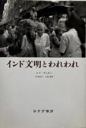 インド文明とわれわれ