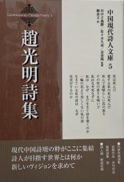 趙光明詩集 （中国現代詩人文庫 5）