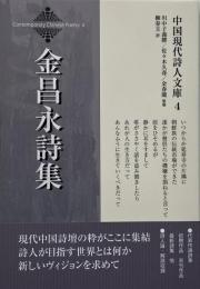 金昌永詩集 （中国現代詩人文庫 4）