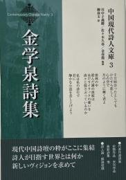 金学泉詩集 （中国現代詩人文庫 3）