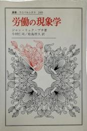 労働の現象学 （叢書・ウニベルシタス 249）