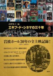 エキプ・ド・シネマの三十年