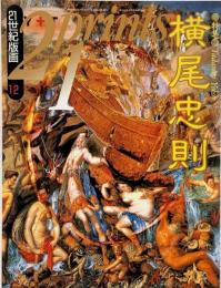 季刊プリンツ21 21世紀版画　1992年12月号 : 横尾忠則　植田正治