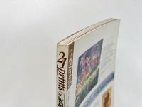季刊プリンツ21 21世紀版画　1992年12月号 : 横尾忠則　植田正治