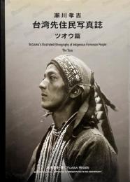 瀬川孝吉　台湾先住民写真誌 ツオウ篇(鄒族篇)