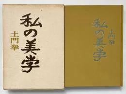 私の美学