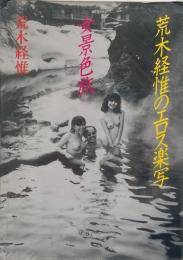 女景色旅 : 荒木経惟のエロス楽写