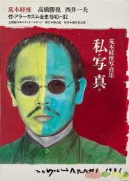 私が写真だ : 荒木経惟写真集　付・アラーキズム全史　1940-82