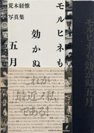 モルヒネも効かぬ五月 : 荒木経惟写真集