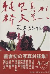 純写真から粋文学へ : 荒木経惟写真対談集