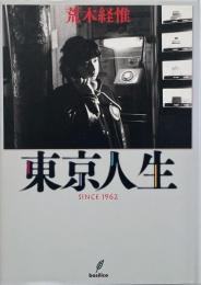 東京人生 : since1962