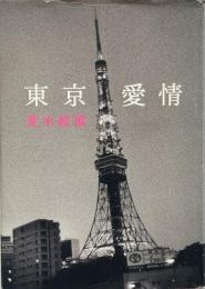 東京愛情