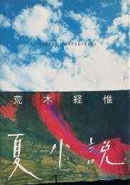 夏小説