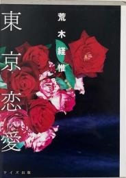 東京恋愛