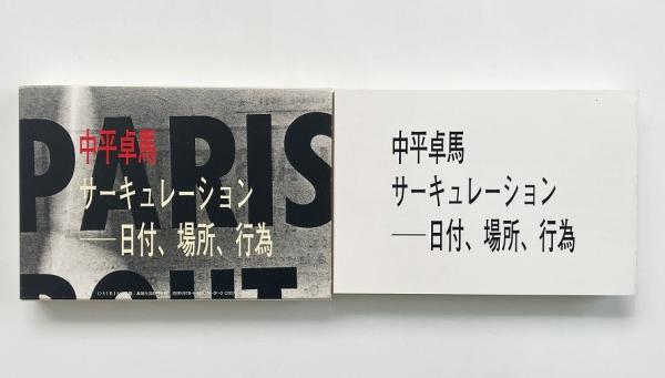 サーキュレーション : 日付、場所、行為(中平卓馬 Takuma