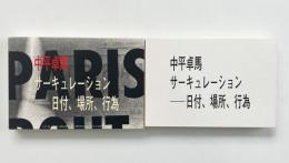 サーキュレーション : 日付、場所、行為