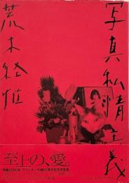 写真私情主義