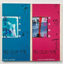 去年ノ夏 = Last summer / 青ノ時代 = Blue period  全2冊