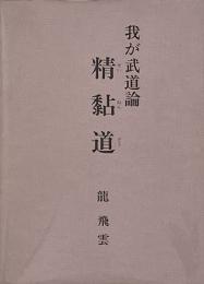 我が武道論精黏道 1巻