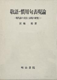 敬語・慣用句表現論 （現代語の文法と表現の研究 2）