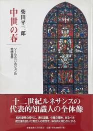 中世の春 : ソールズベリのジョンの思想世界